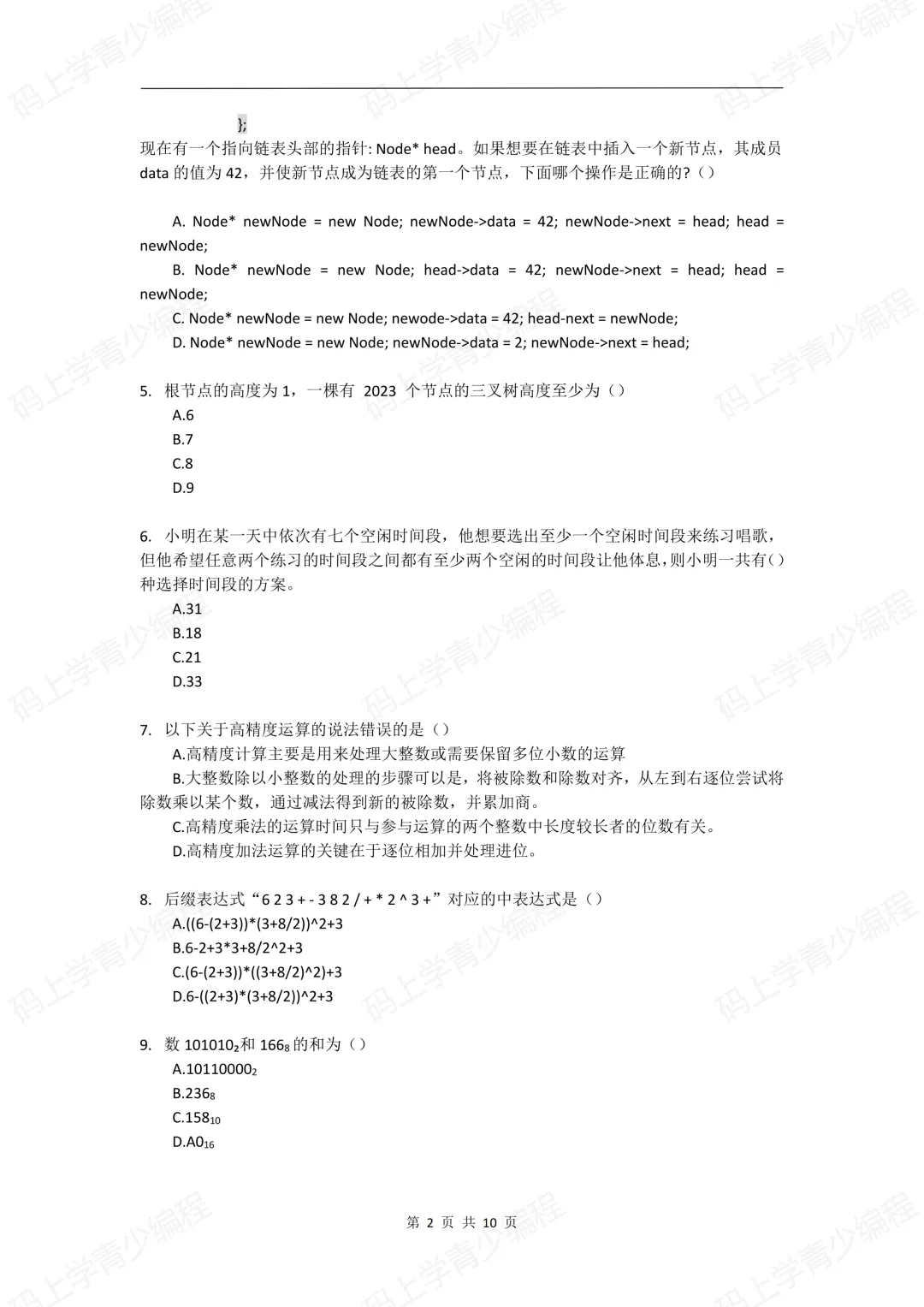 2023年CSP-J初赛真题试卷-第2张图片-四季读书网