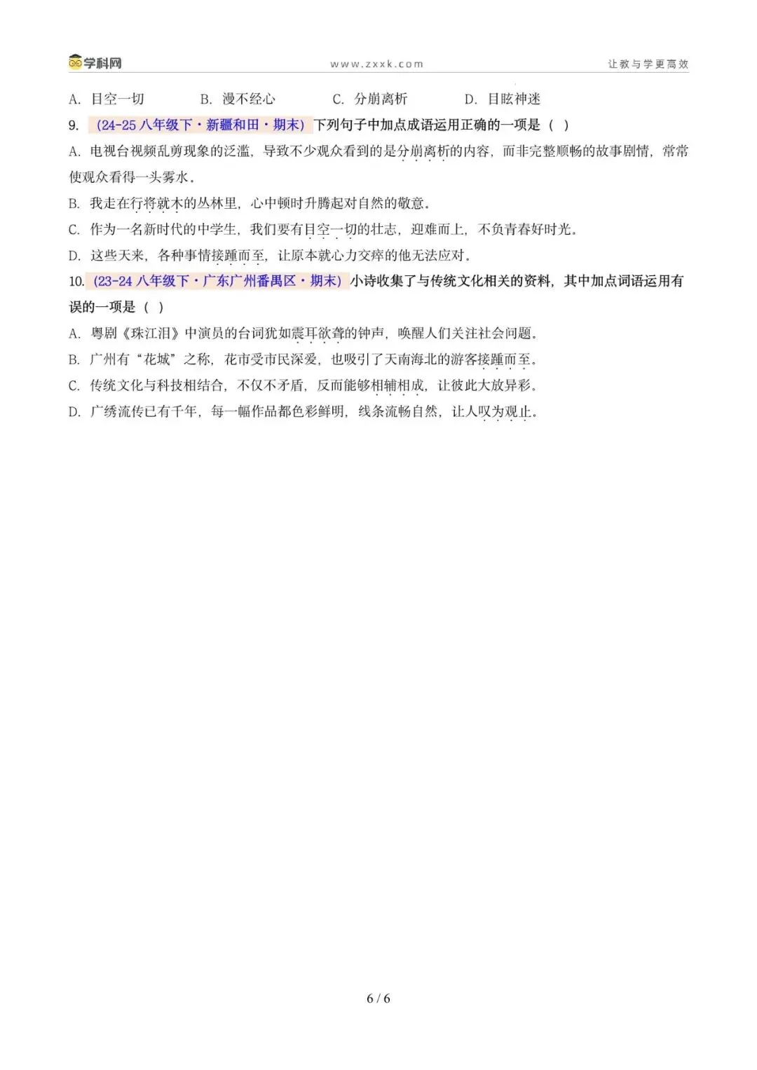 专题03 词语运用(期末真题汇编,广州专用)(原卷版)-第10张图片-四季读书网