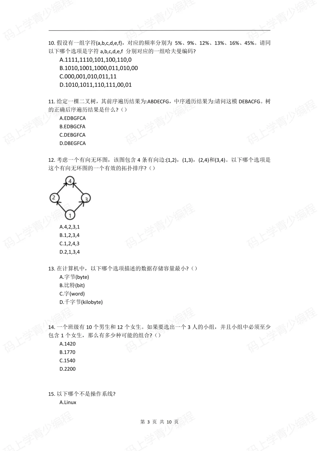 2023年CSP-J初赛真题试卷-第3张图片-四季读书网