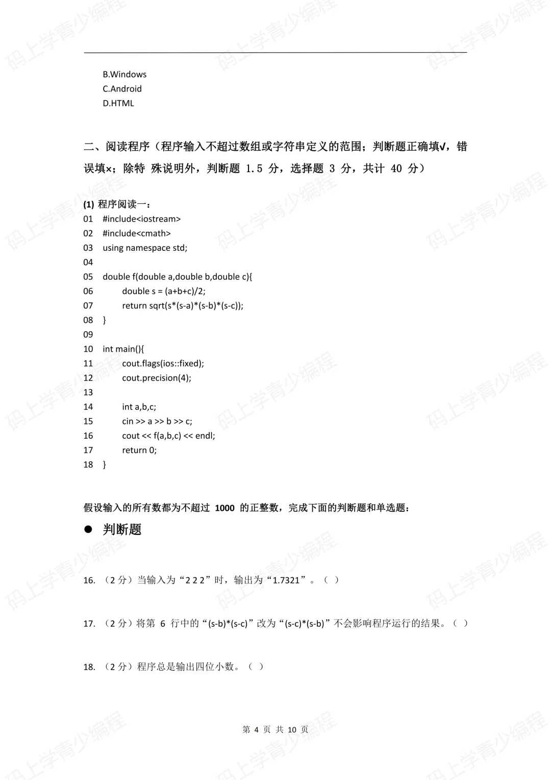 2023年CSP-J初赛真题试卷-第4张图片-四季读书网