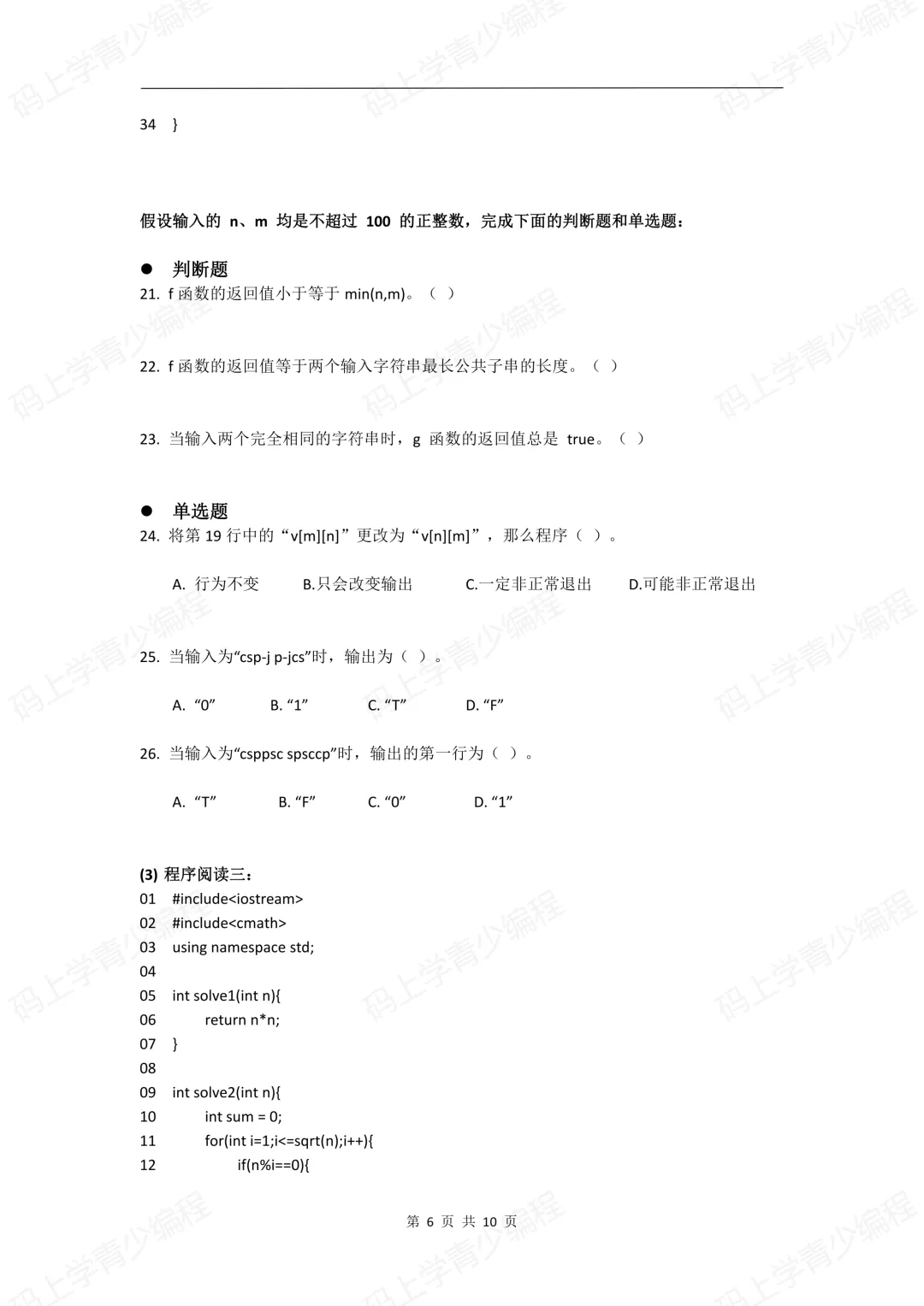 2023年CSP-J初赛真题试卷-第6张图片-四季读书网