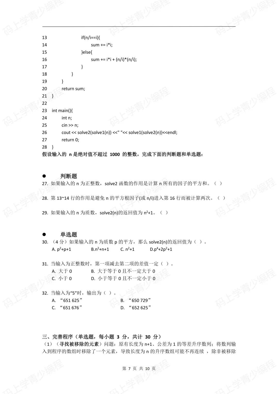 2023年CSP-J初赛真题试卷-第7张图片-四季读书网