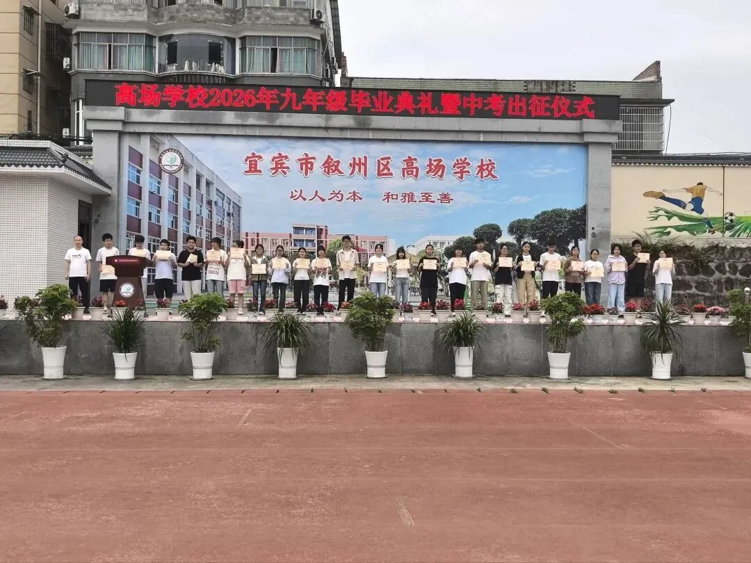 【中考加油】高场学校举行2026年中考毕业典礼暨中考出征仪式-第8张图片-四季读书网