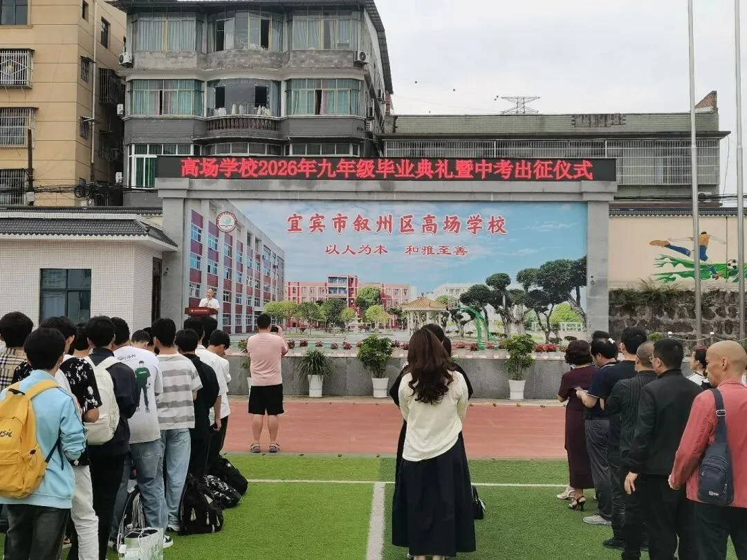 【中考加油】高场学校举行2026年中考毕业典礼暨中考出征仪式-第11张图片-四季读书网