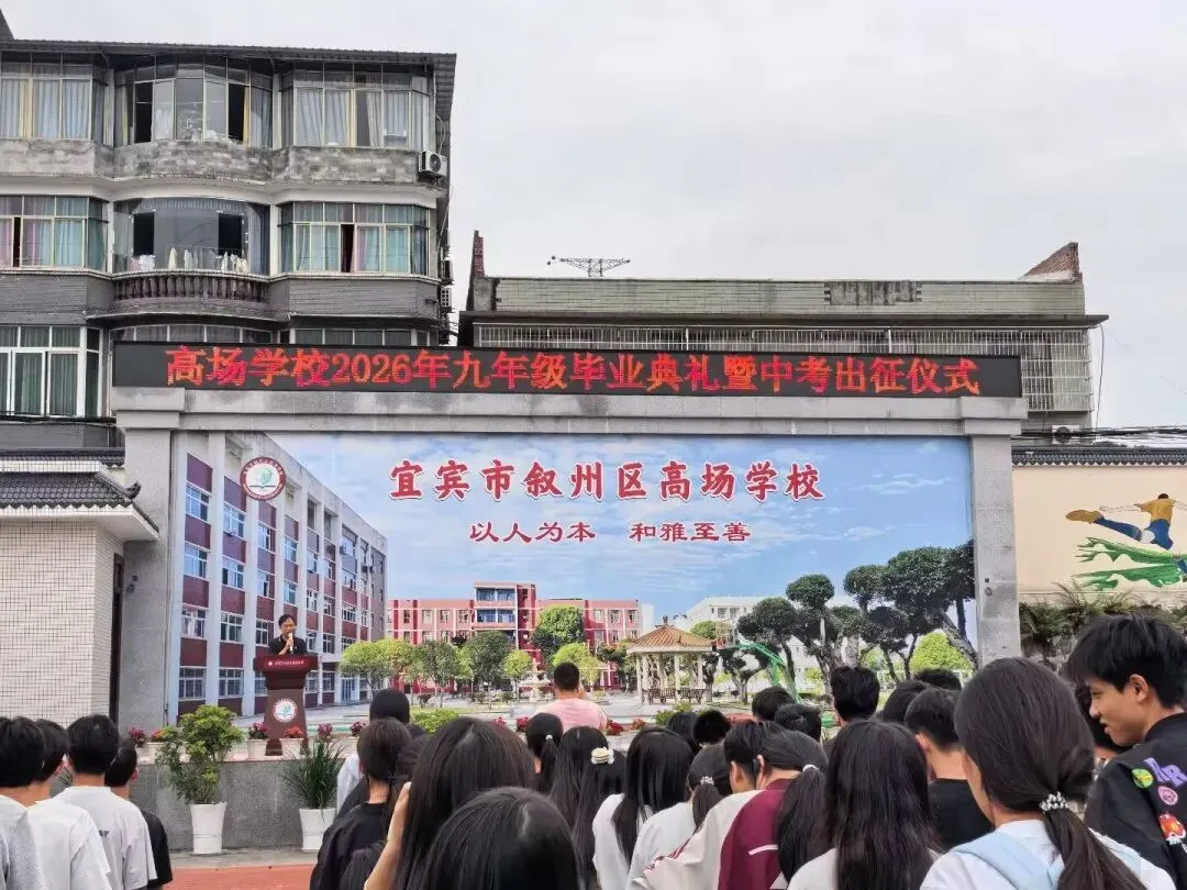 【中考加油】高场学校举行2026年中考毕业典礼暨中考出征仪式-第13张图片-四季读书网