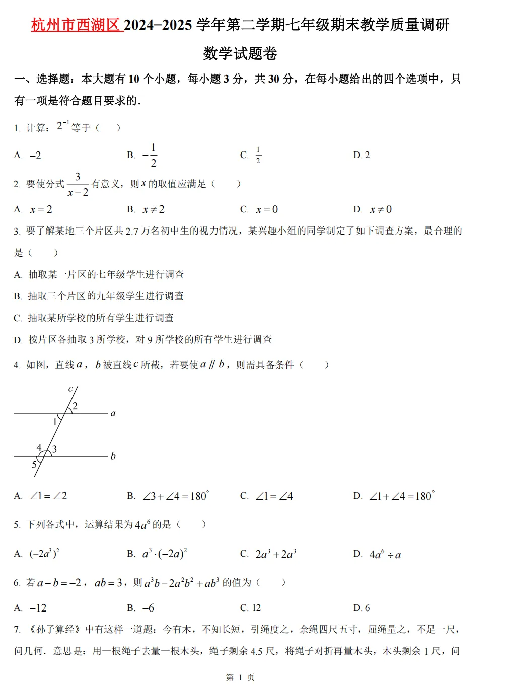 【杭州七下期末 4科真题】期末备考必做!-第5张图片-四季读书网