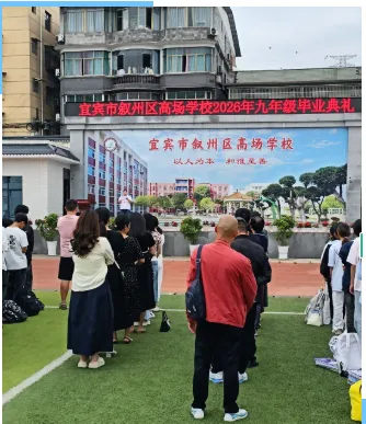 【中考加油】高场学校举行2026年中考毕业典礼暨中考出征仪式-第15张图片-四季读书网