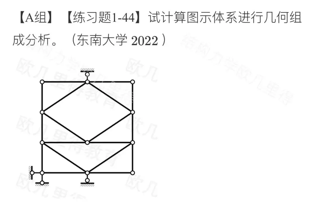 27考研结构力学每日一题(0612)| 几何构造分析-东南大学2022年-选自2027版《结构力学复习全书》-第2张图片-四季读书网