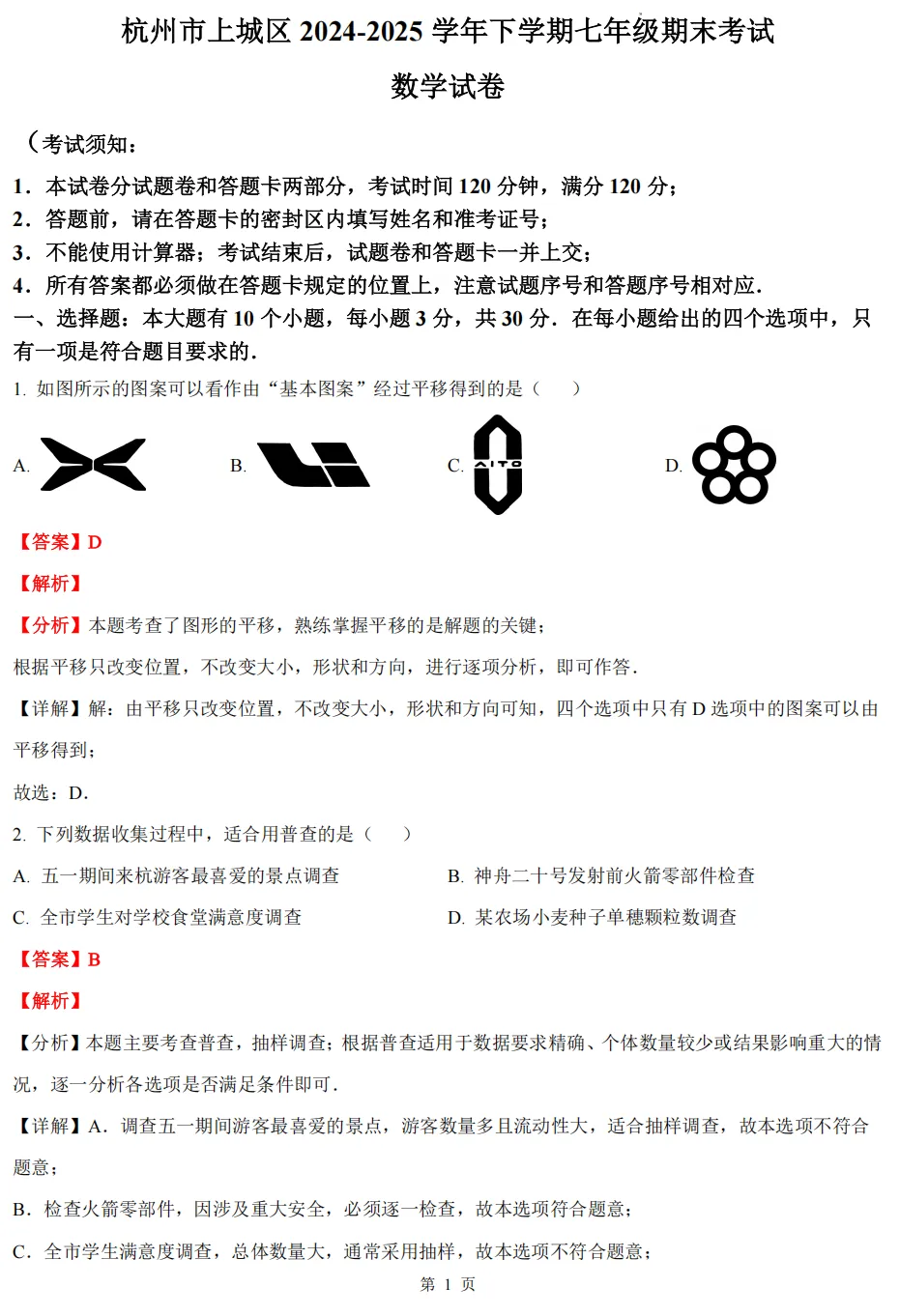 【杭州七下期末 4科真题】期末备考必做!-第7张图片-四季读书网