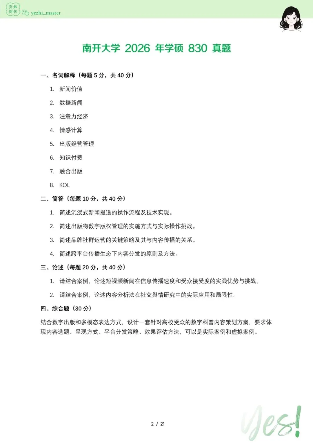 南开大学2026及历年新传考研真题 | 考情分析-第5张图片-四季读书网