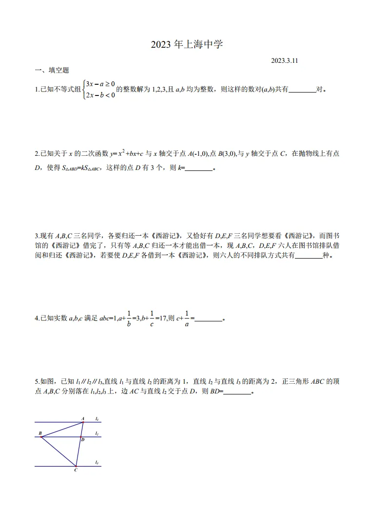 2023年上海中学fxk数学试卷-第1张图片-四季读书网