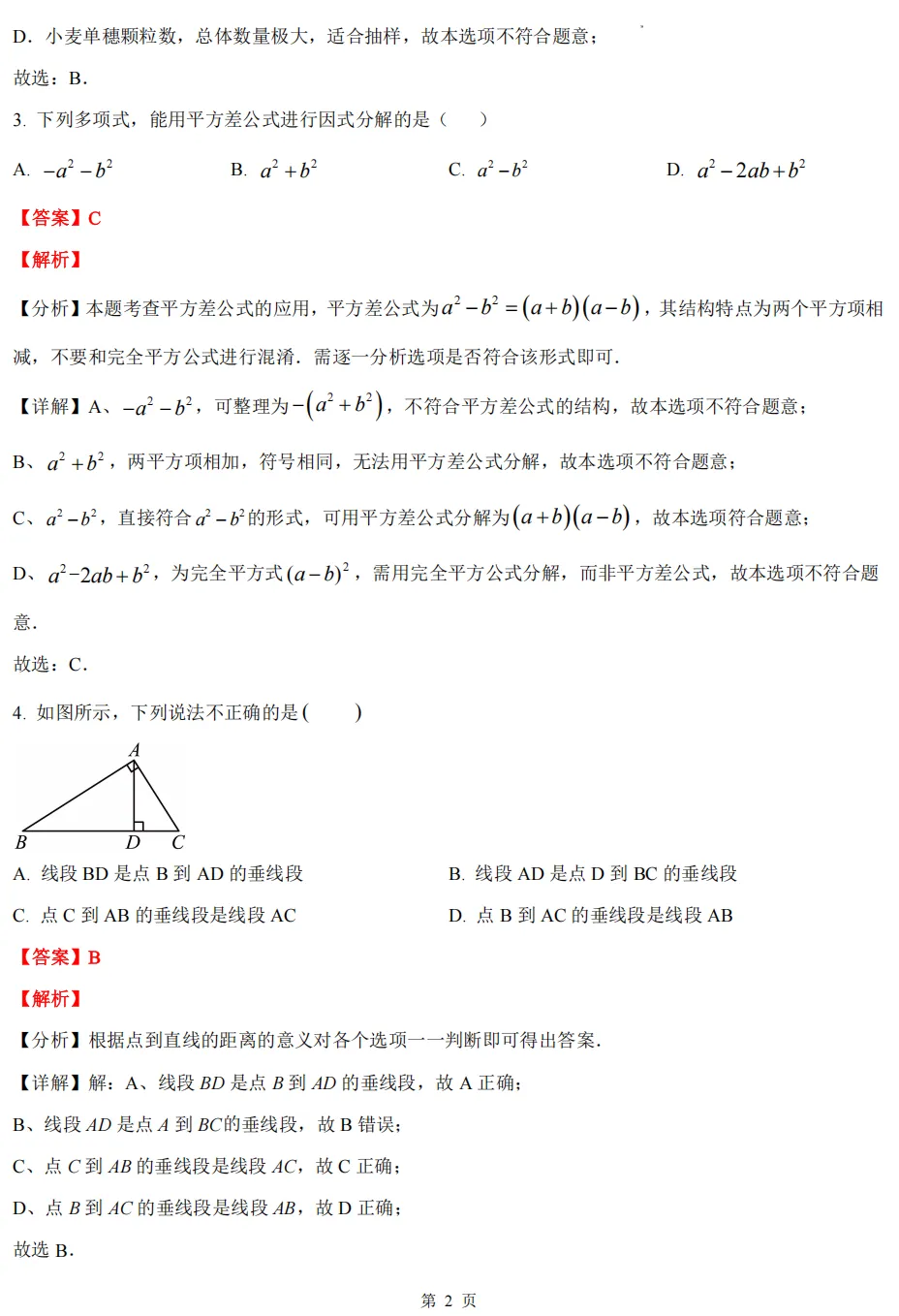 【杭州七下期末 4科真题】期末备考必做!-第8张图片-四季读书网
