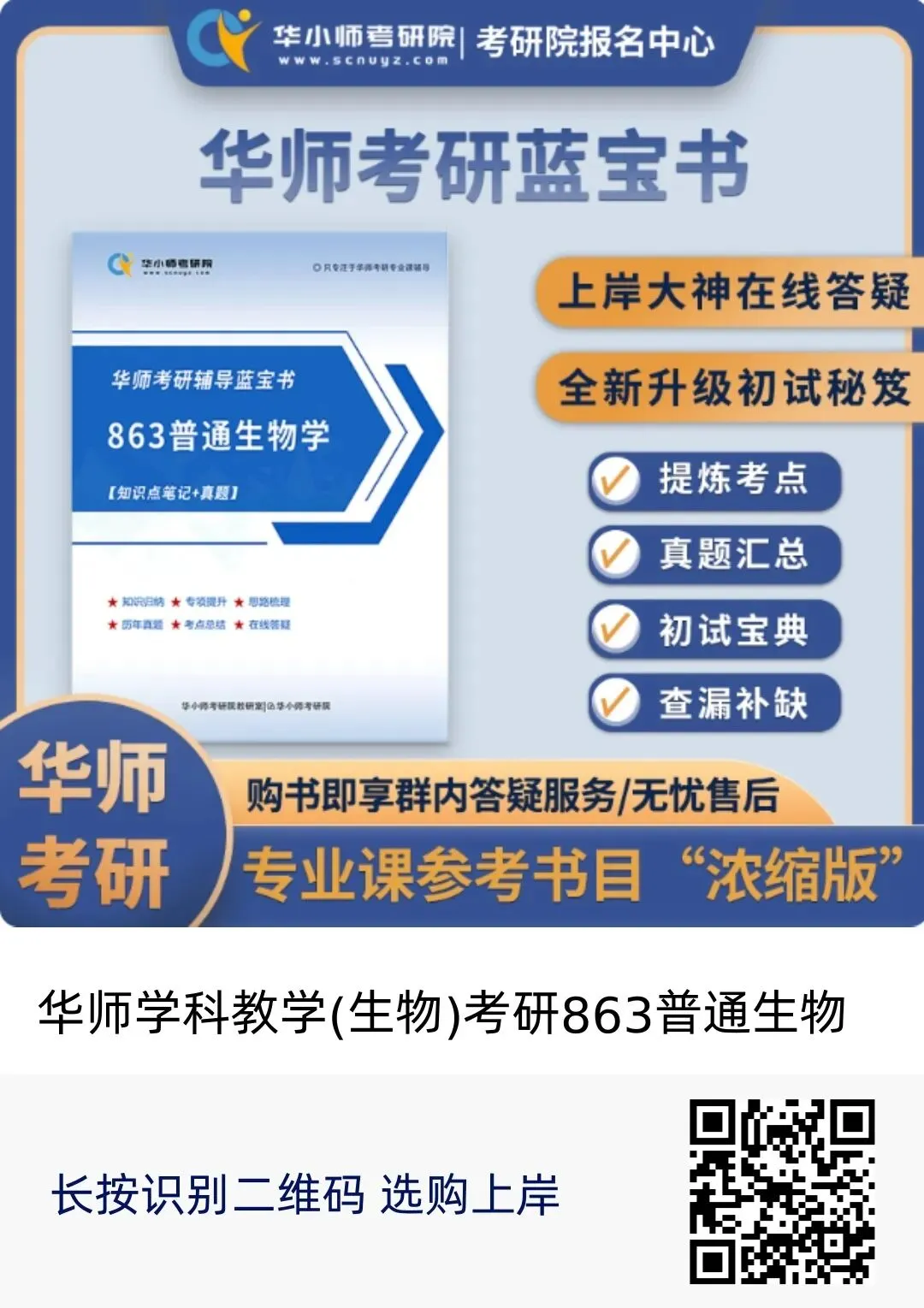 【27蓝宝书】27华师学科教学(生物)考研初试考点真题笔记#第四版#,专业课成绩高分研究生编撰!-第2张图片-四季读书网 【27蓝宝书】27华师学科教学(生物)考研初试考点真题笔记#第四版#,专业课成绩高分研究生编撰!-第2张图片-四季读书网