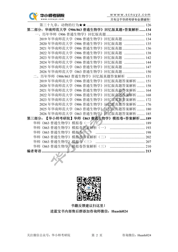 【27蓝宝书】27华师学科教学(生物)考研初试考点真题笔记#第四版#,专业课成绩高分研究生编撰!-第4张图片-四季读书网 【27蓝宝书】27华师学科教学(生物)考研初试考点真题笔记#第四版#,专业课成绩高分研究生编撰!-第4张图片-四季读书网