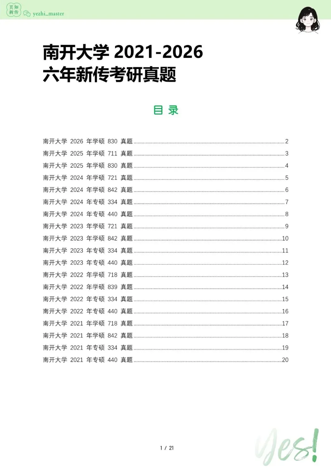 南开大学2026及历年新传考研真题 | 考情分析-第6张图片-四季读书网