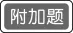 2026人教版一年级数学下册期末模拟考试卷精编!-第76张图片-四季读书网