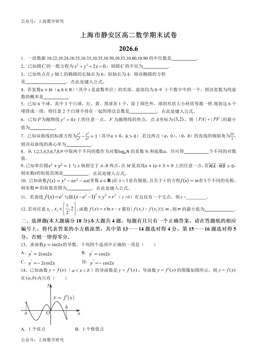 上海市静安区高二数学期末试卷及答案(2026.6)-第1张图片-四季读书网