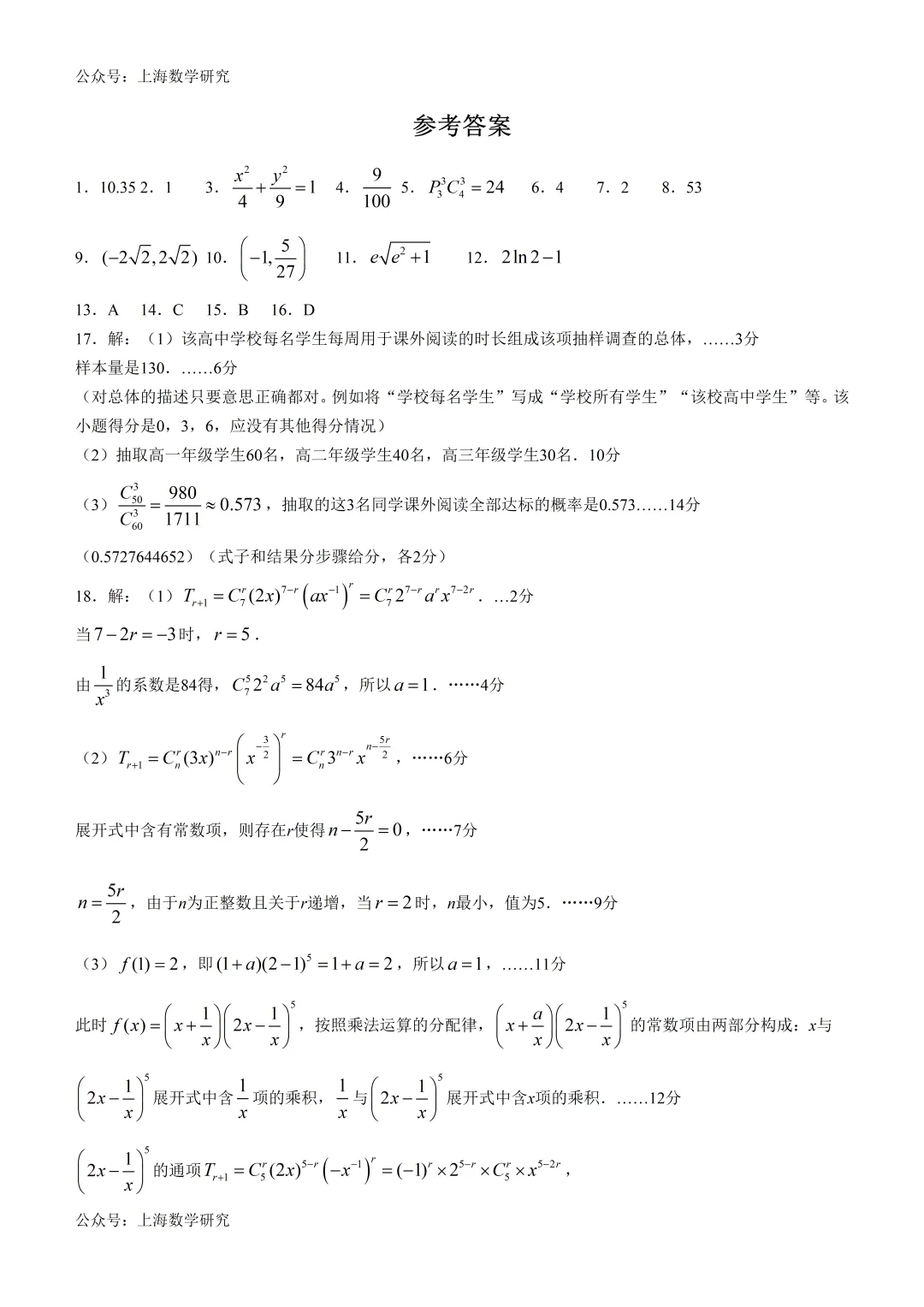 上海市静安区高二数学期末试卷及答案(2026.6)-第4张图片-四季读书网