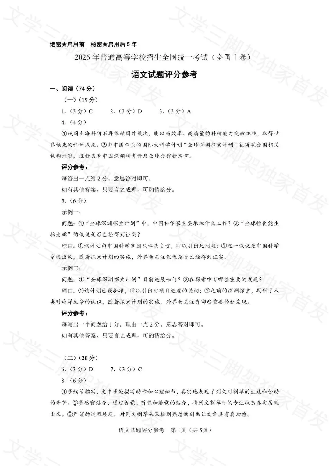 【三脚架独家首发】真题答案速递:2026年语文全国Ⅰ卷官方答案(完整版,已排版)-第1张图片-四季读书网 【三脚架独家首发】真题答案速递:2026年语文全国Ⅰ卷官方答案(完整版,已排版)-第1张图片-四季读书网