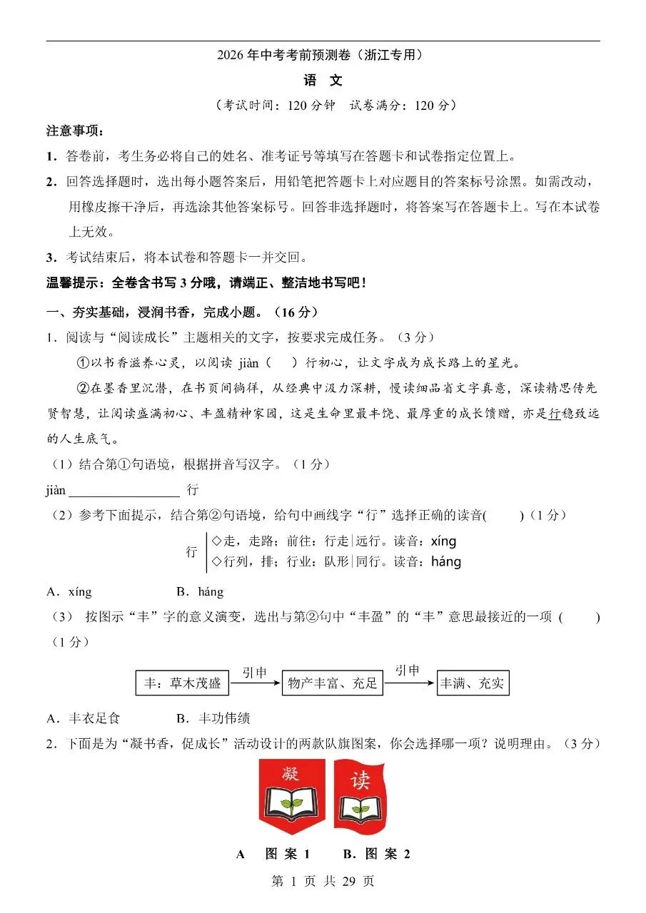 初中语文|2026年中考押题预测模拟试卷(浙江专用)(可下载打印)-第1张图片-四季读书网