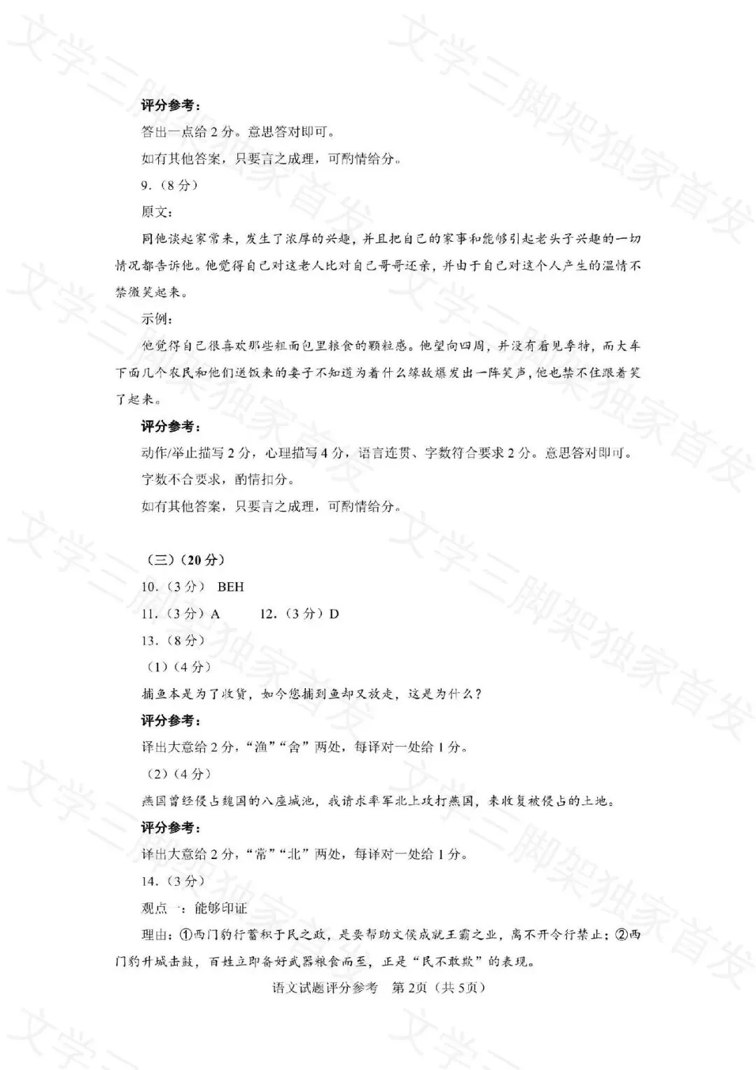 【三脚架独家首发】真题答案速递:2026年语文全国Ⅰ卷官方答案(完整版,已排版)-第2张图片-四季读书网 【三脚架独家首发】真题答案速递:2026年语文全国Ⅰ卷官方答案(完整版,已排版)-第2张图片-四季读书网