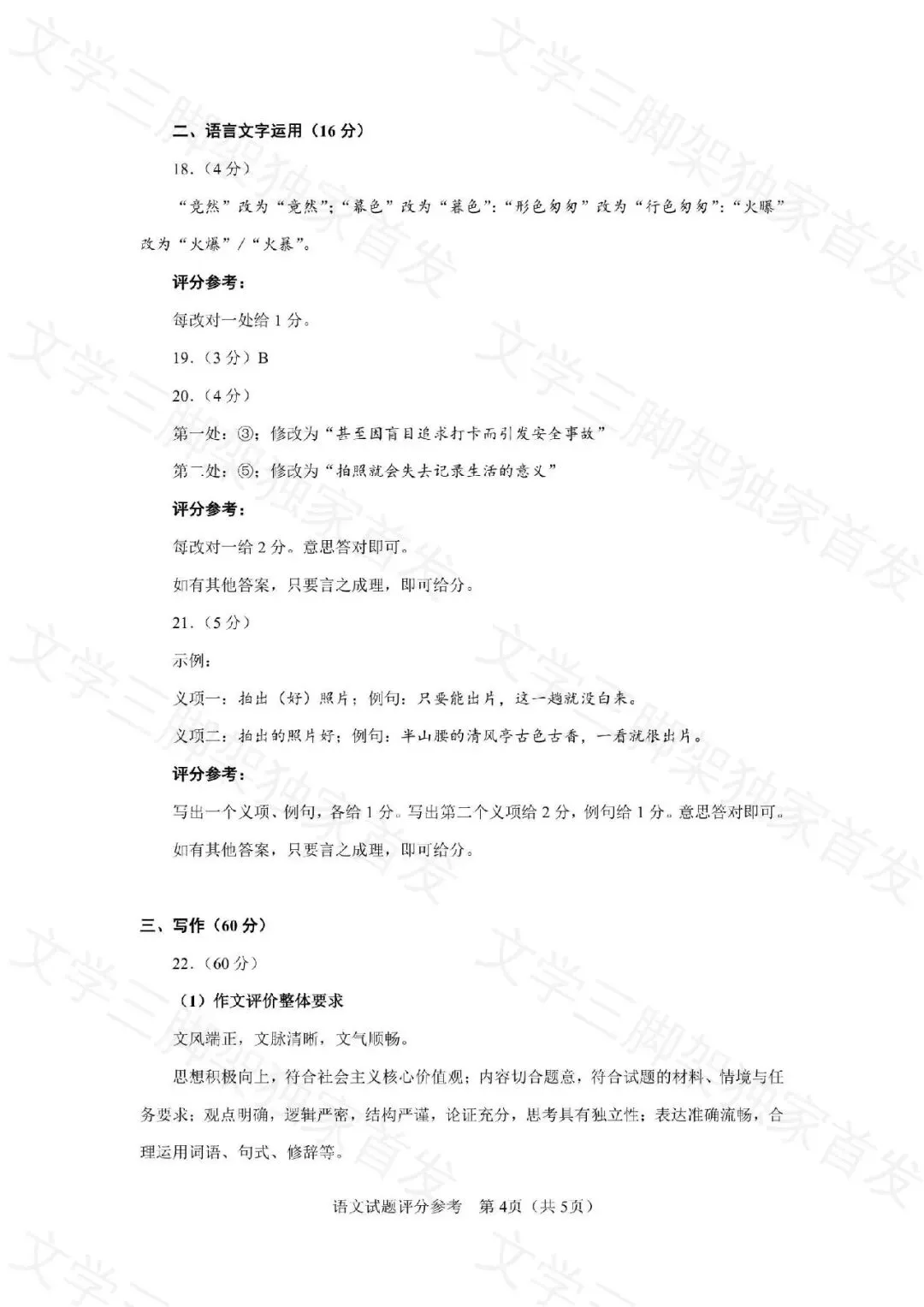 【三脚架独家首发】真题答案速递:2026年语文全国Ⅰ卷官方答案(完整版,已排版)-第4张图片-四季读书网 【三脚架独家首发】真题答案速递:2026年语文全国Ⅰ卷官方答案(完整版,已排版)-第4张图片-四季读书网