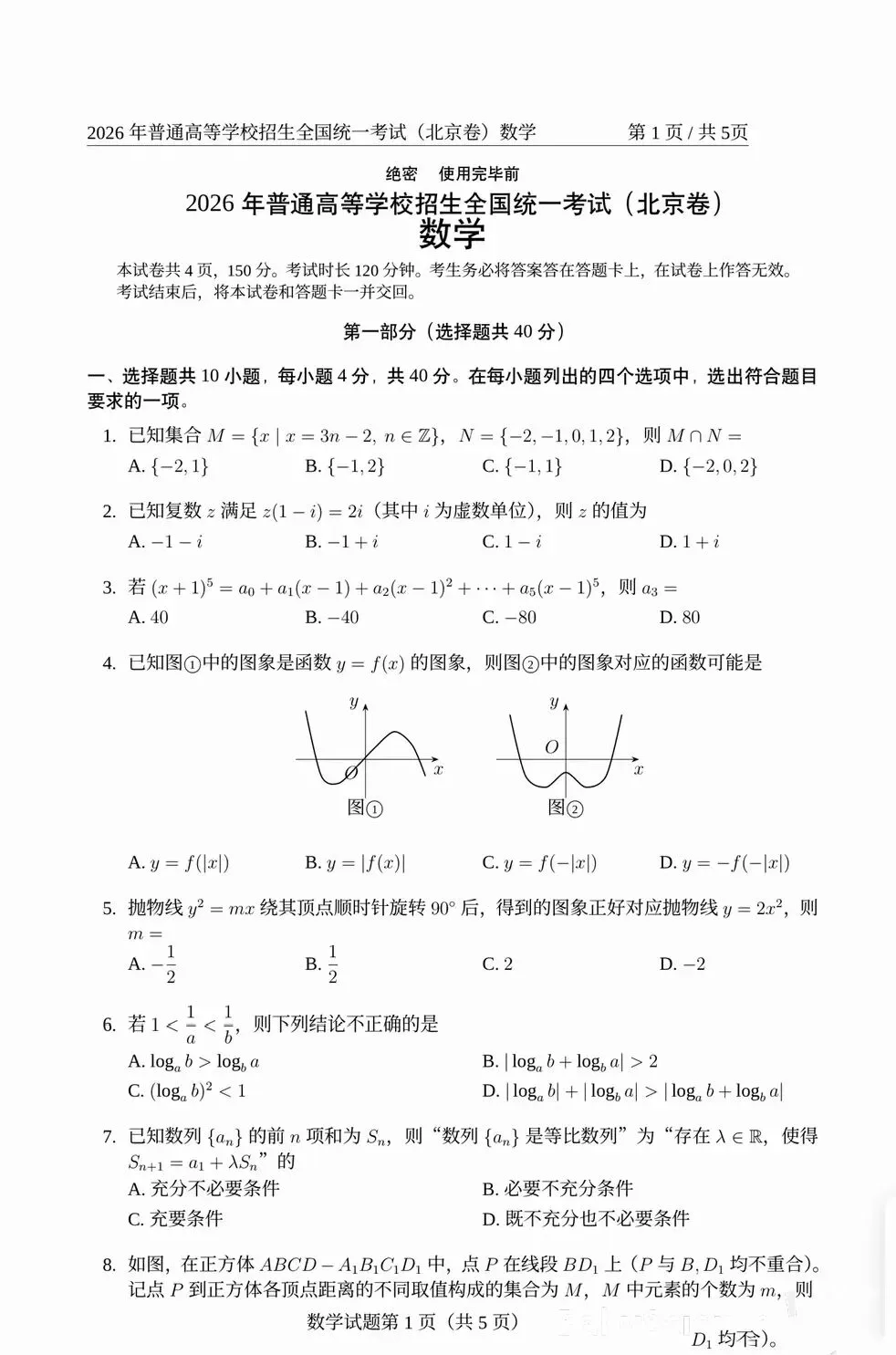 2026全国统一考试数学试卷及答案解析(北京卷)-第1张图片-四季读书网