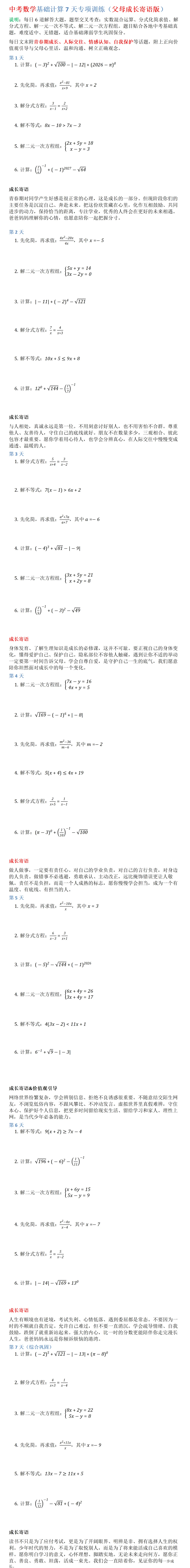 中考数学基础计算7天专项训练(父母成长寄语版)-第1张图片-四季读书网