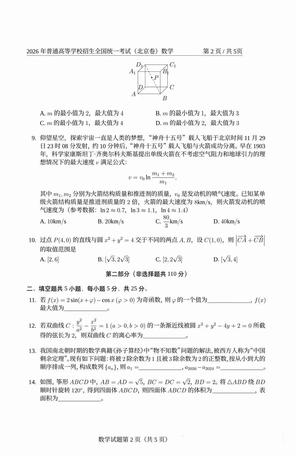 2026全国统一考试数学试卷及答案解析(北京卷)-第2张图片-四季读书网