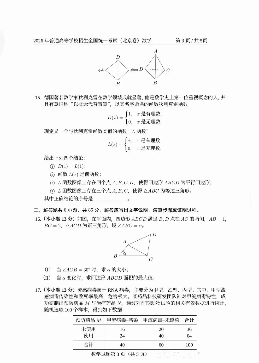 2026全国统一考试数学试卷及答案解析(北京卷)-第3张图片-四季读书网