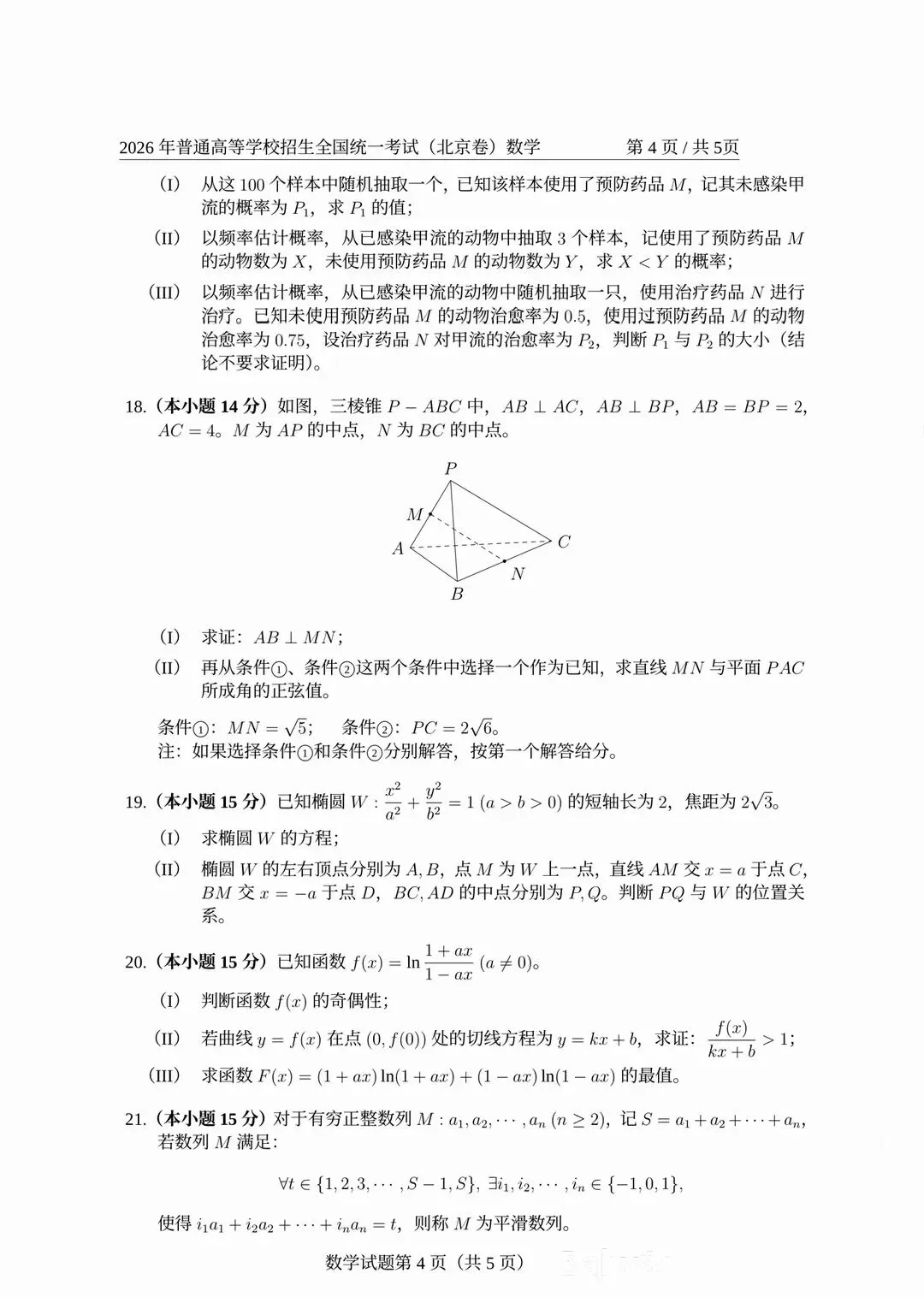 2026全国统一考试数学试卷及答案解析(北京卷)-第4张图片-四季读书网