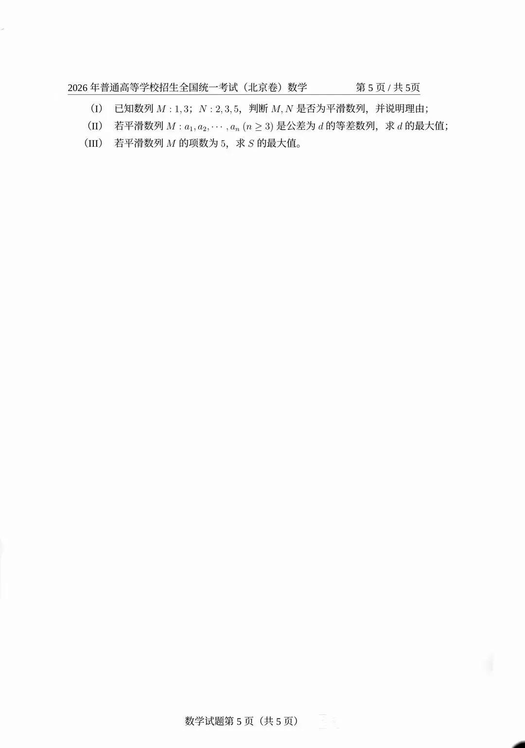 2026全国统一考试数学试卷及答案解析(北京卷)-第5张图片-四季读书网