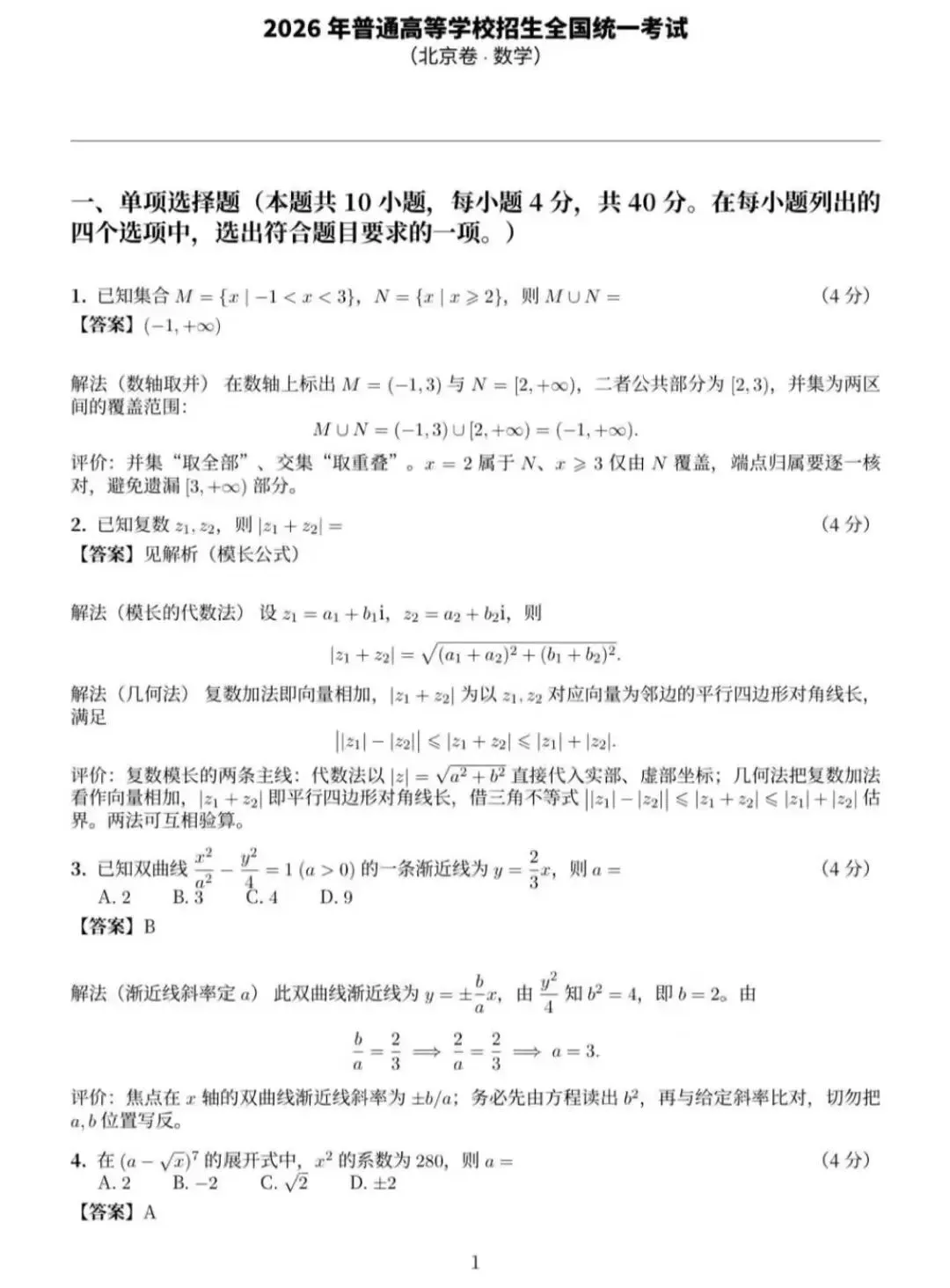2026全国统一考试数学试卷及答案解析(北京卷)-第6张图片-四季读书网