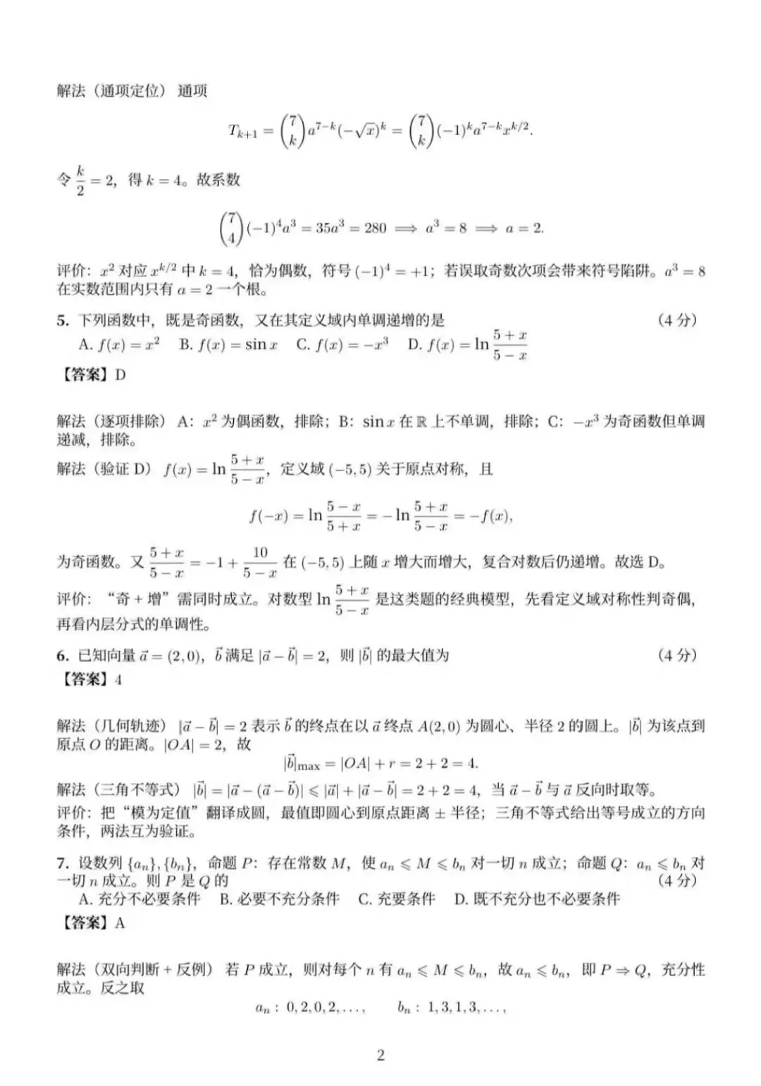 2026全国统一考试数学试卷及答案解析(北京卷)-第7张图片-四季读书网
