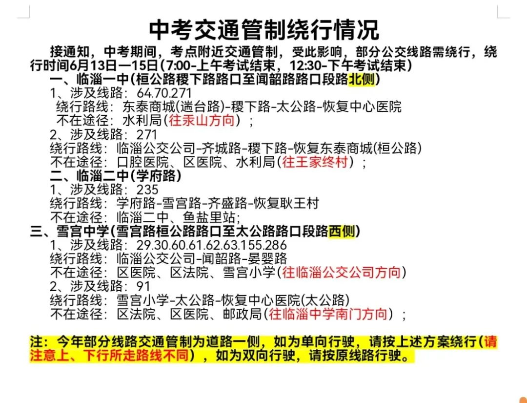 临淄区、博山区中考交通管制公交车临时绕行+沂源县公交车车次临时减少的通知-第1张图片-四季读书网