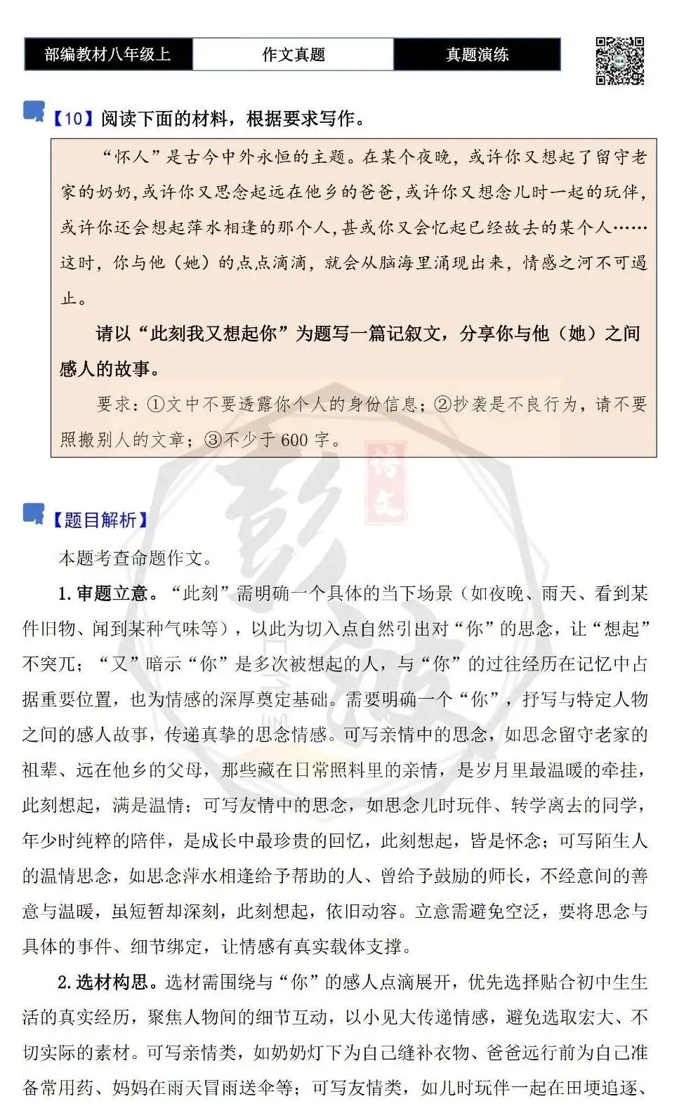 【作文-真题演练】八年级上-10-此刻我又想起你-思维导图+解析+范文批注指导-第5张图片-四季读书网 【作文-真题演练】八年级上-10-此刻我又想起你-思维导图+解析+范文批注指导-第5张图片-四季读书网