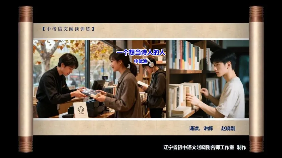 【中考阅读指导】一个想当诗人的人(申赋渔)浙江绍兴2026一模-第2张图片-四季读书网