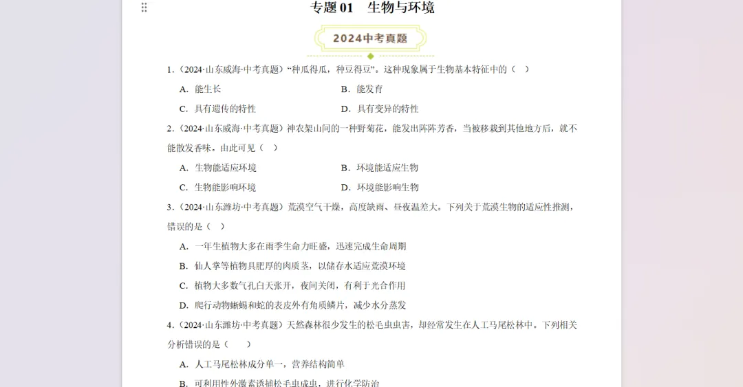 中考生物真题分类汇编(山东专用)-第4张图片-四季读书网 中考生物真题分类汇编(山东专用)-第4张图片-四季读书网