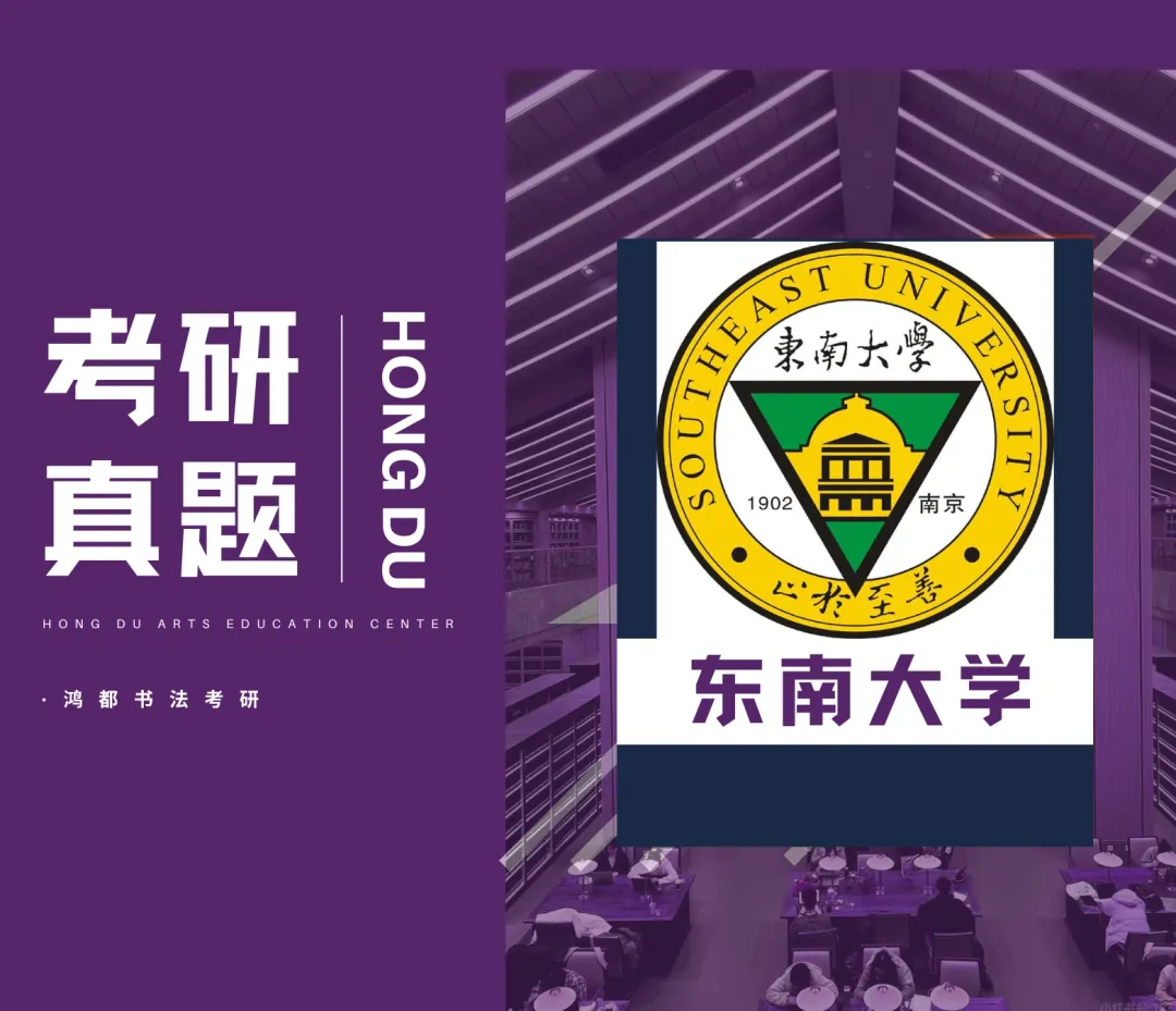 东南大学书法专硕考研分析以及近三年(2024-2026)考研真题-第2张图片-四季读书网 东南大学书法专硕考研分析以及近三年(2024-2026)考研真题-第2张图片-四季读书网