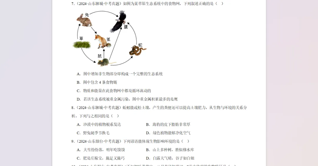 中考生物真题分类汇编(山东专用)-第6张图片-四季读书网 中考生物真题分类汇编(山东专用)-第6张图片-四季读书网