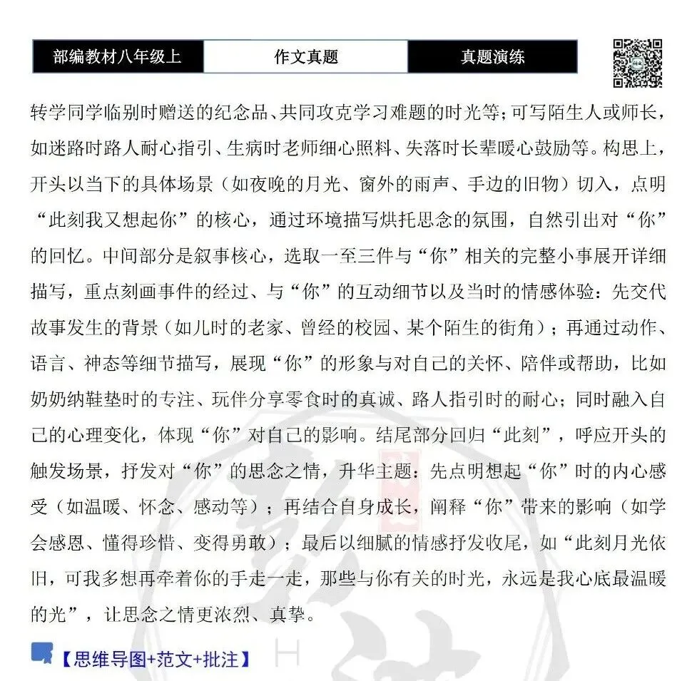 【作文-真题演练】八年级上-10-此刻我又想起你-思维导图+解析+范文批注指导-第6张图片-四季读书网 【作文-真题演练】八年级上-10-此刻我又想起你-思维导图+解析+范文批注指导-第6张图片-四季读书网