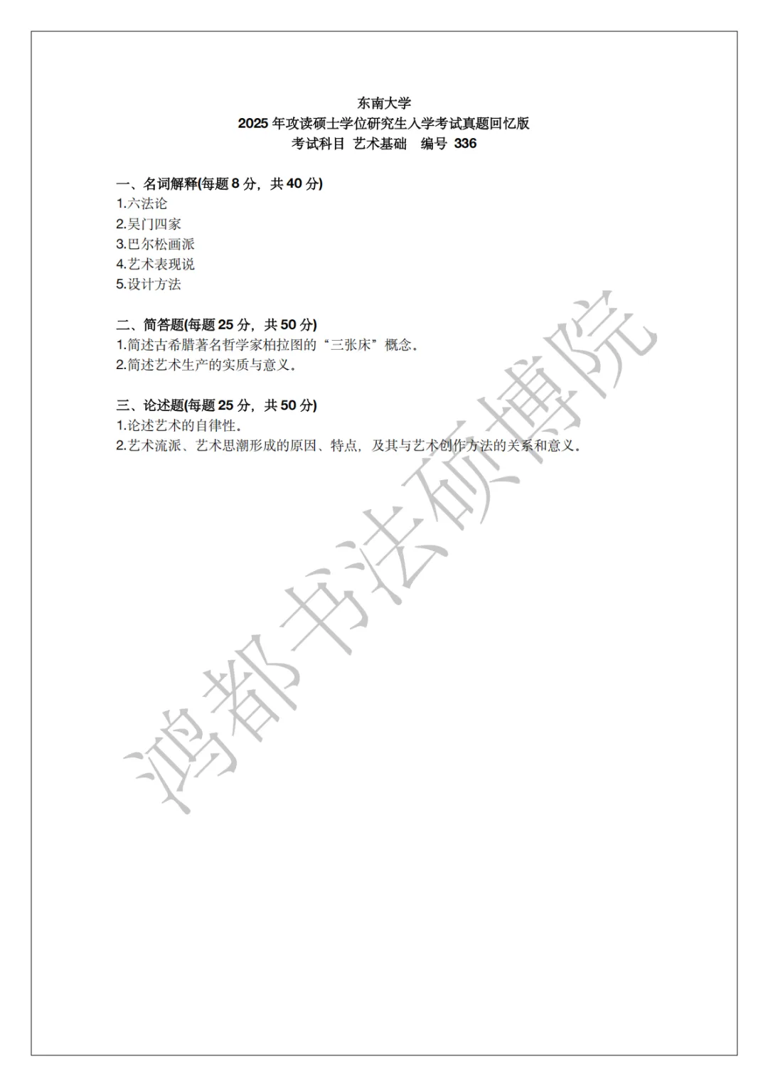 东南大学书法专硕考研分析以及近三年(2024-2026)考研真题-第9张图片-四季读书网 东南大学书法专硕考研分析以及近三年(2024-2026)考研真题-第9张图片-四季读书网