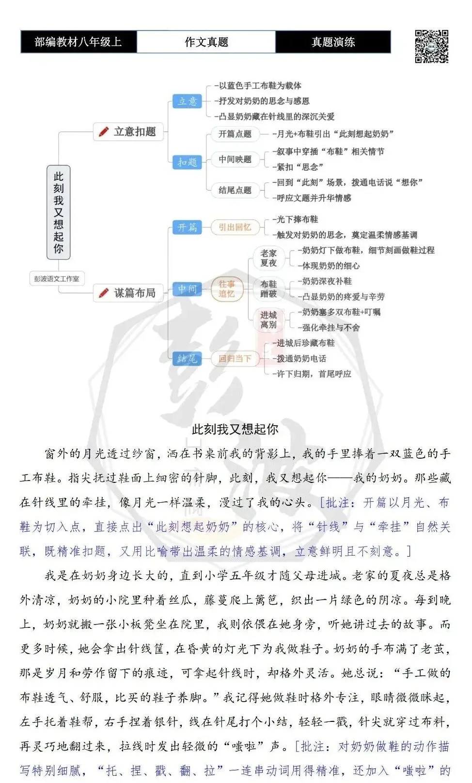【作文-真题演练】八年级上-10-此刻我又想起你-思维导图+解析+范文批注指导-第7张图片-四季读书网 【作文-真题演练】八年级上-10-此刻我又想起你-思维导图+解析+范文批注指导-第7张图片-四季读书网