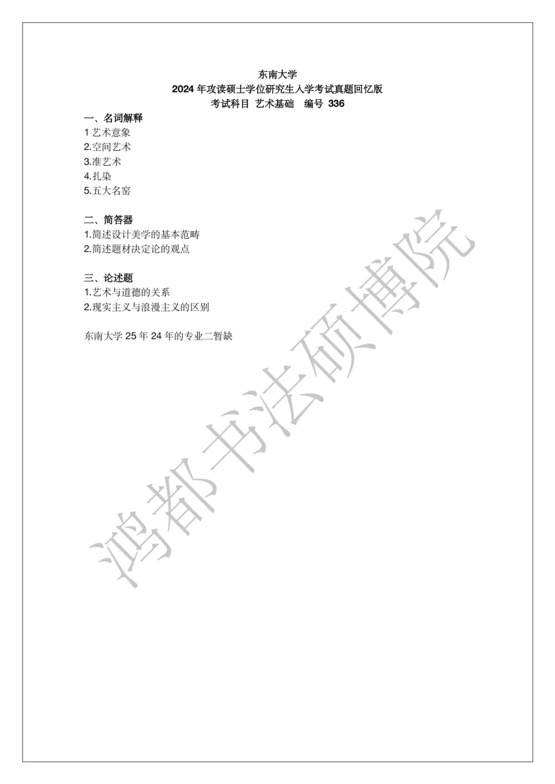 东南大学书法专硕考研分析以及近三年(2024-2026)考研真题-第10张图片-四季读书网 东南大学书法专硕考研分析以及近三年(2024-2026)考研真题-第10张图片-四季读书网
