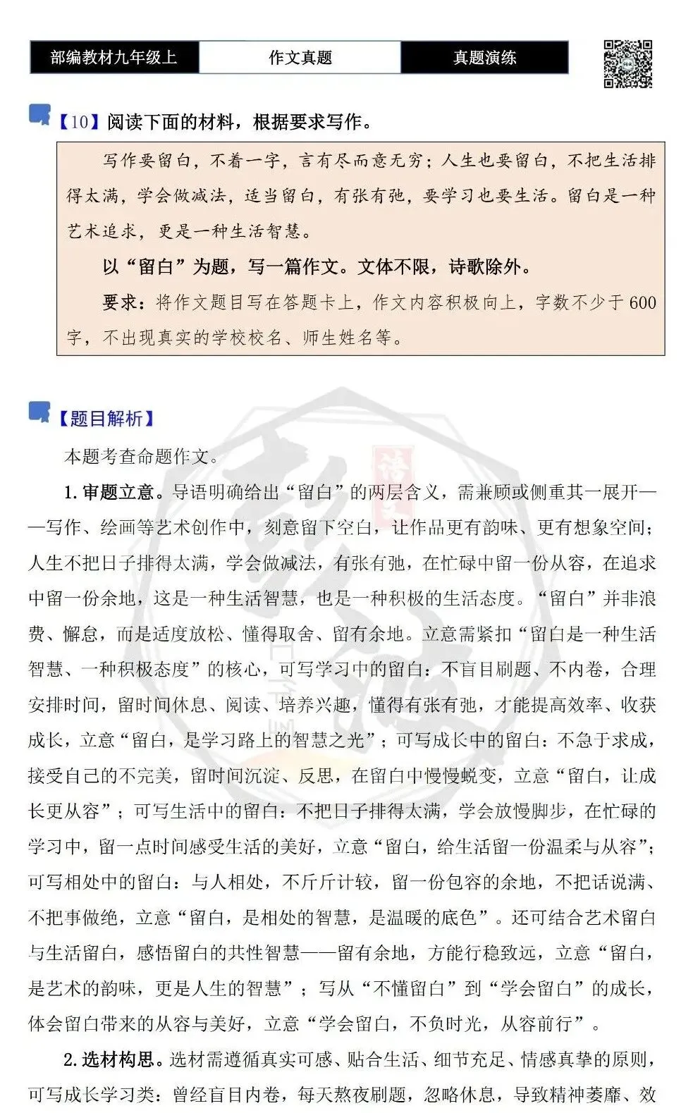 【作文-真题演练】九年级上-10-留白-思维导图+解析+范文批注指导-第5张图片-四季读书网 【作文-真题演练】九年级上-10-留白-思维导图+解析+范文批注指导-第5张图片-四季读书网