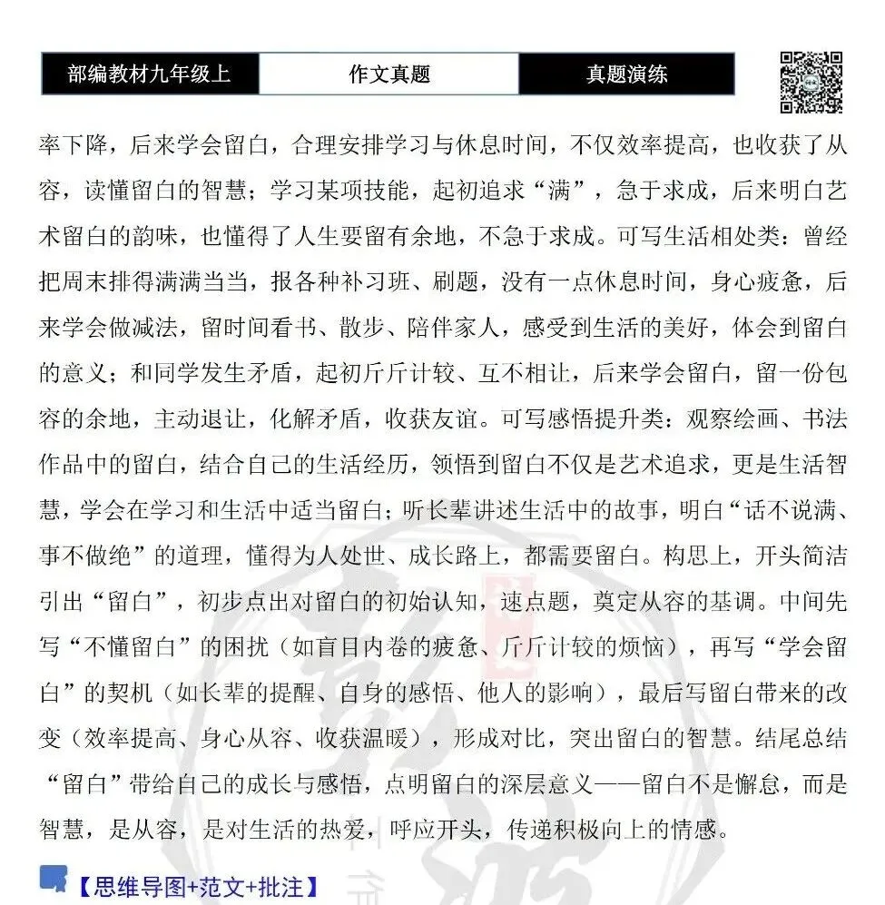 【作文-真题演练】九年级上-10-留白-思维导图+解析+范文批注指导-第6张图片-四季读书网 【作文-真题演练】九年级上-10-留白-思维导图+解析+范文批注指导-第6张图片-四季读书网