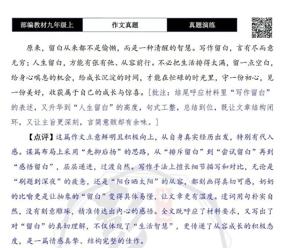 【作文-真题演练】九年级上-10-留白-思维导图+解析+范文批注指导-第9张图片-四季读书网 【作文-真题演练】九年级上-10-留白-思维导图+解析+范文批注指导-第9张图片-四季读书网