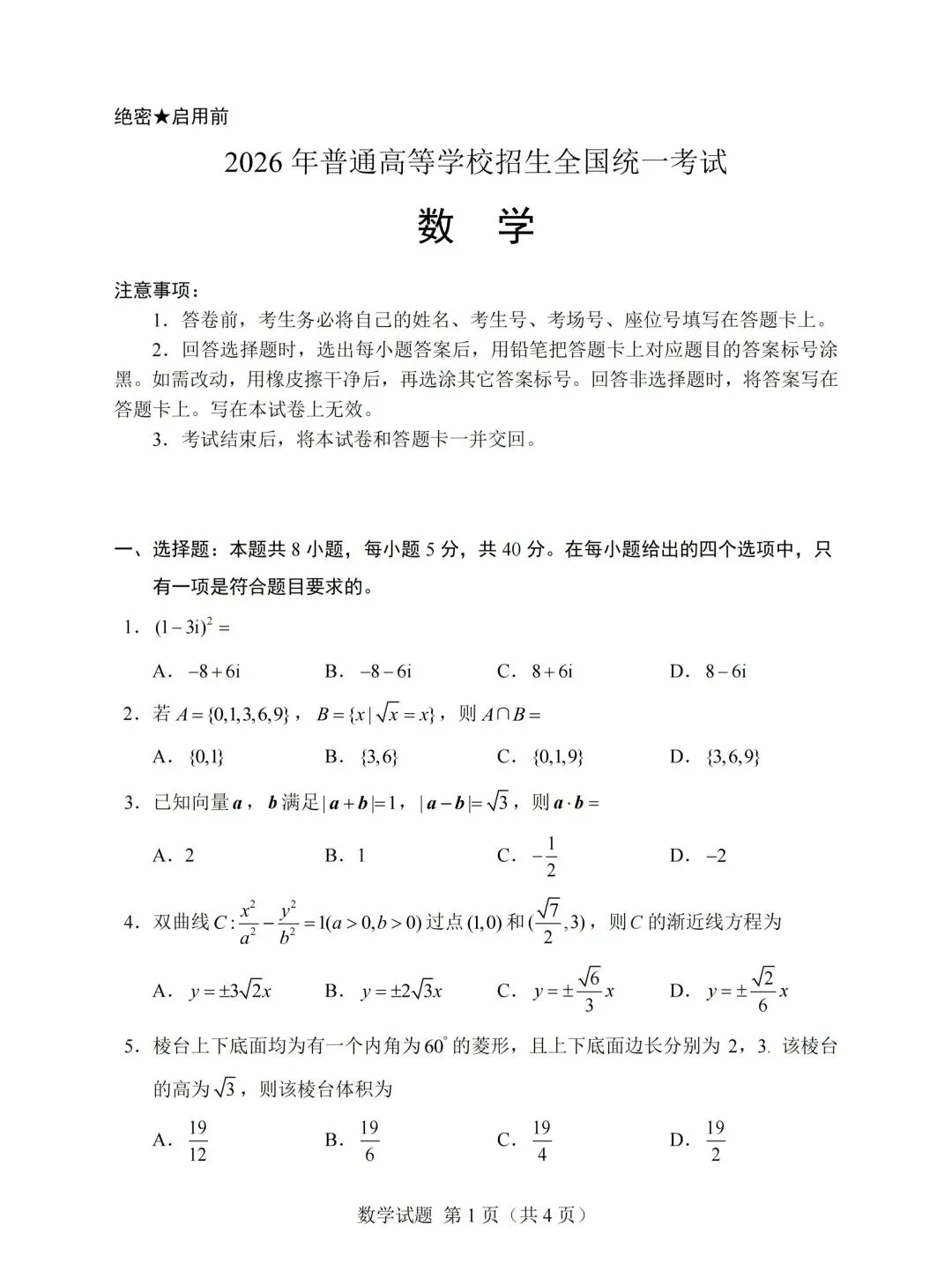 2026高考数学真题卷2-第1张图片-四季读书网
