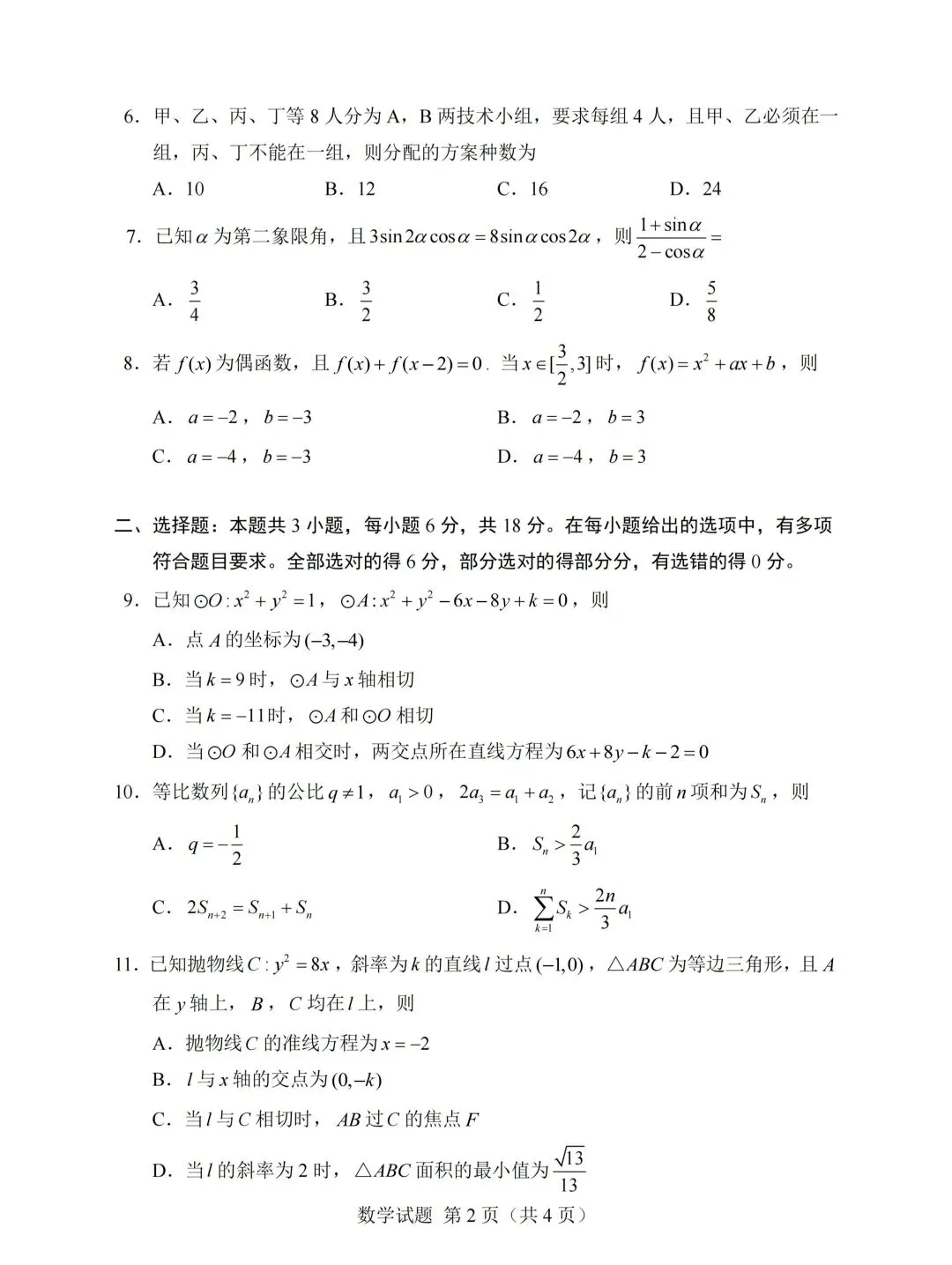 2026高考数学真题卷2-第2张图片-四季读书网