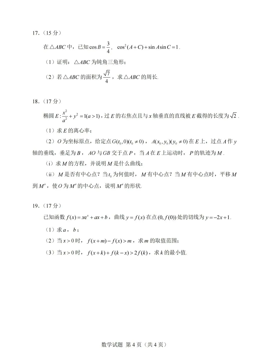 2026高考数学真题卷2-第4张图片-四季读书网